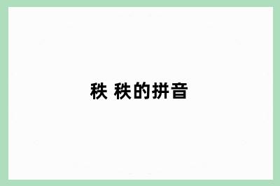 秩 秩的拼音